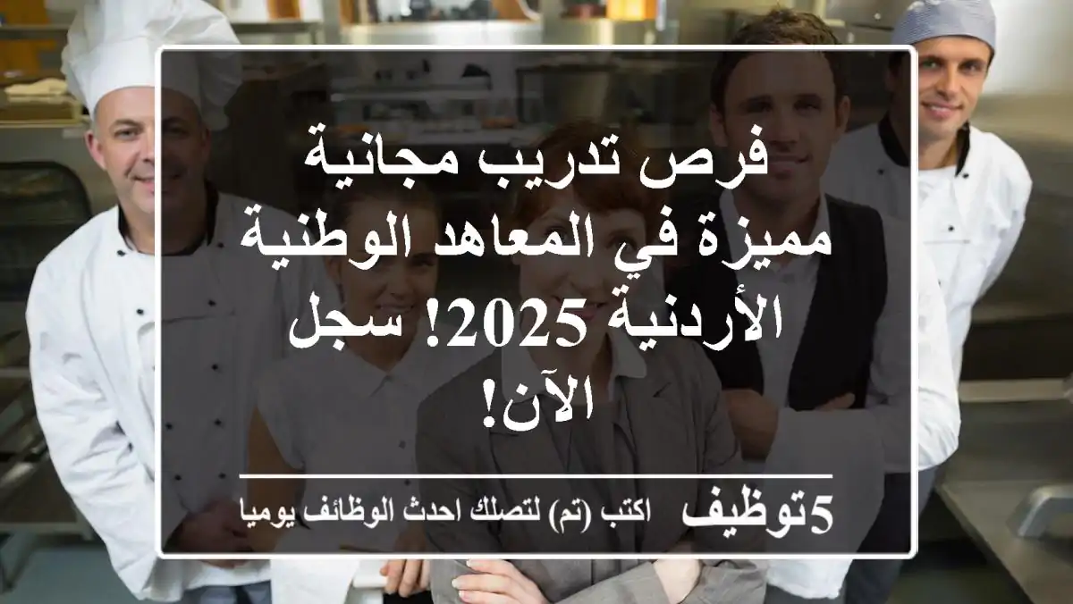 فرص تدريب مجانية مميزة في المعاهد الوطنية الأردنية 2025!  سجل الآن!
