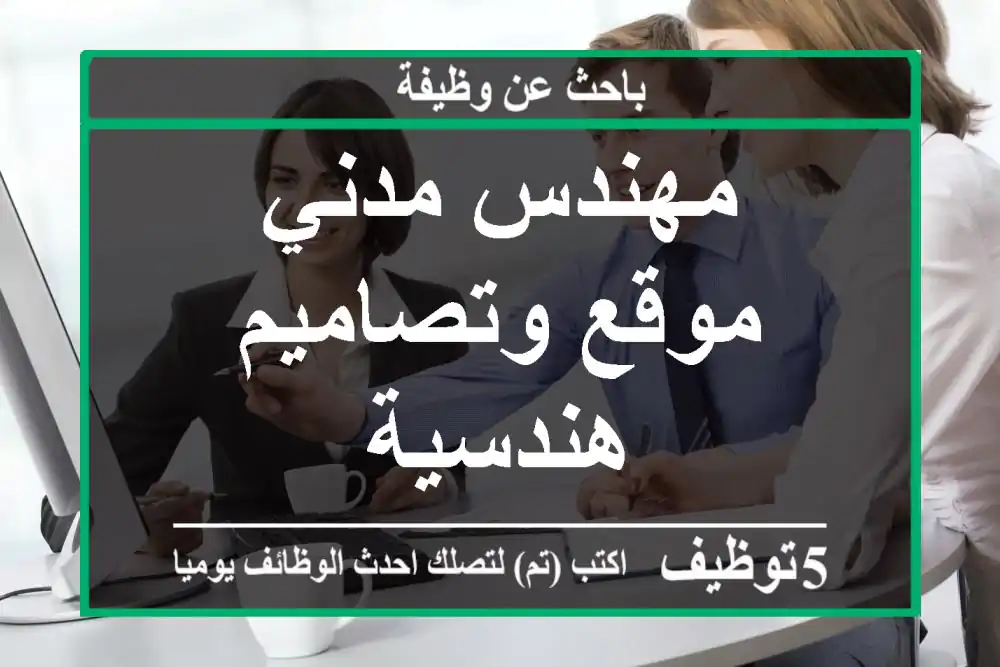 مهندس مدني موقع وتصاميم هندسية