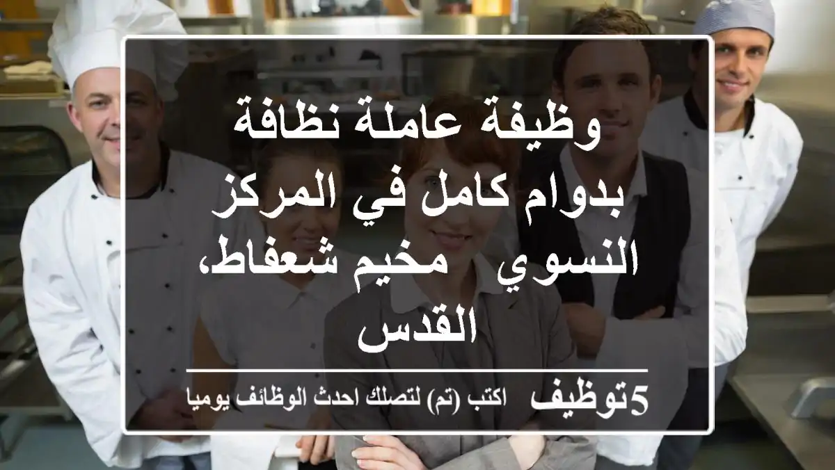 وظيفة عاملة نظافة بدوام كامل في المركز النسوي - مخيم شعفاط، القدس