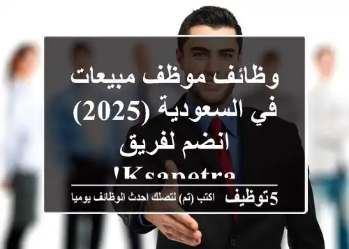 وظائف موظف مبيعات في السعودية (2025) - انضم لفريق KSAPETRA!