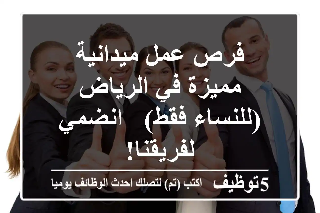 فرص عمل ميدانية مميزة في الرياض (للنساء فقط) - انضمي لفريقنا!