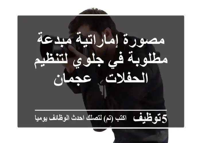 مصورة إماراتية مبدعة مطلوبة في جلوي لتنظيم الحفلات - عجمان