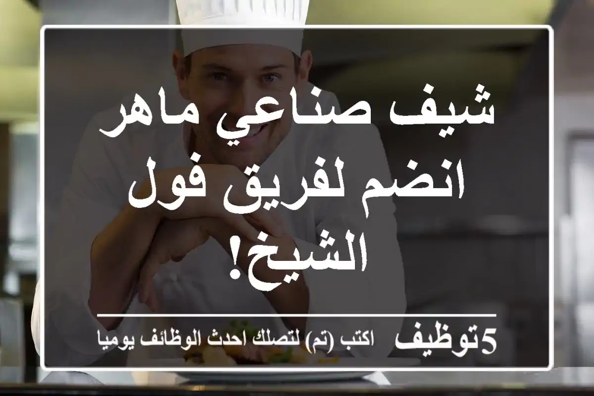شيف صناعي ماهر - انضم لفريق فول الشيخ!