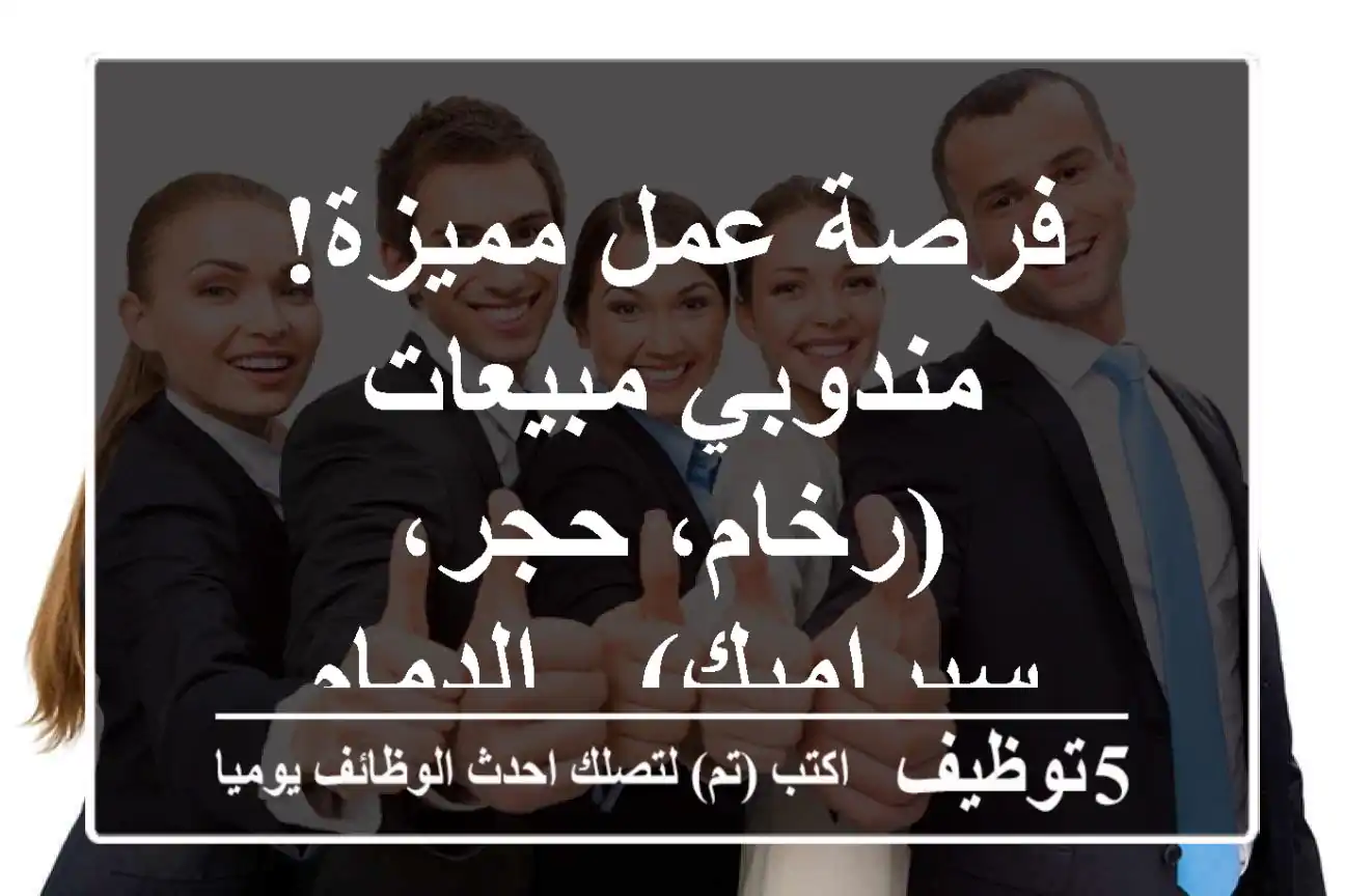 فرصة عمل مميزة! مندوبي مبيعات (رخام، حجر، سيراميك) - الدمام