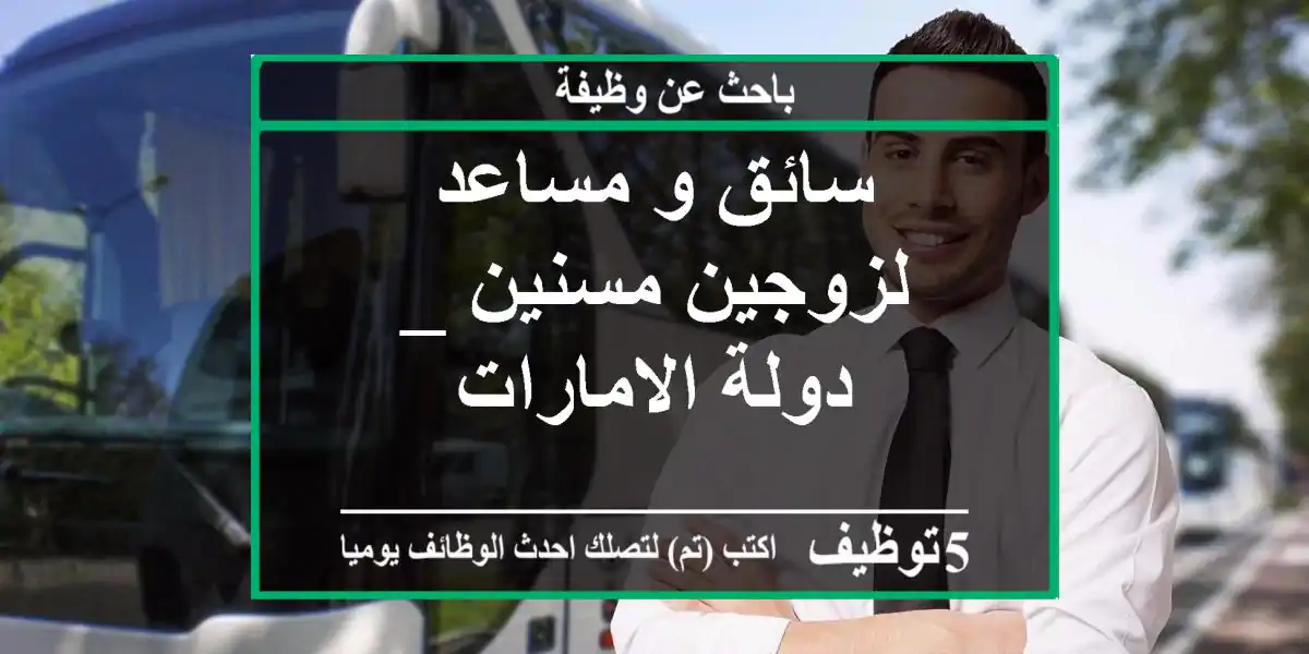 سائق و مساعد لزوجين مسنين _ دولة الامارات