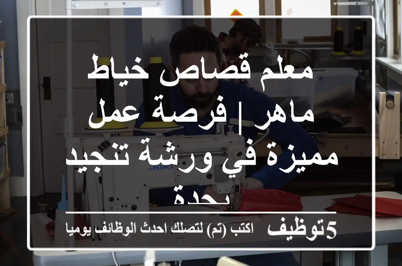 معلم قصاص خياط ماهر | فرصة عمل مميزة في ورشة تنجيد بجدة