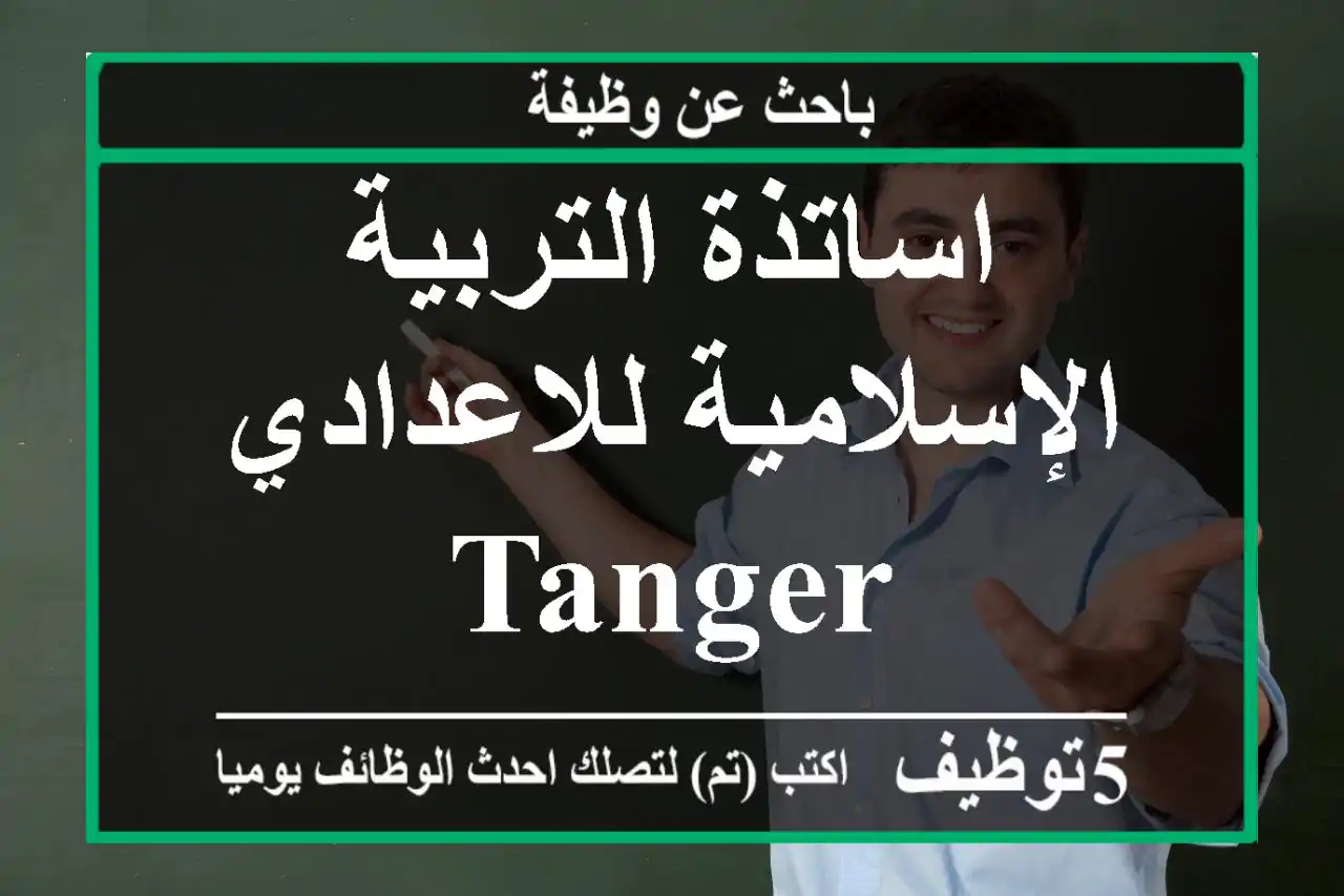 اساتذة التربية الإسلامية للاعدادي - Tanger