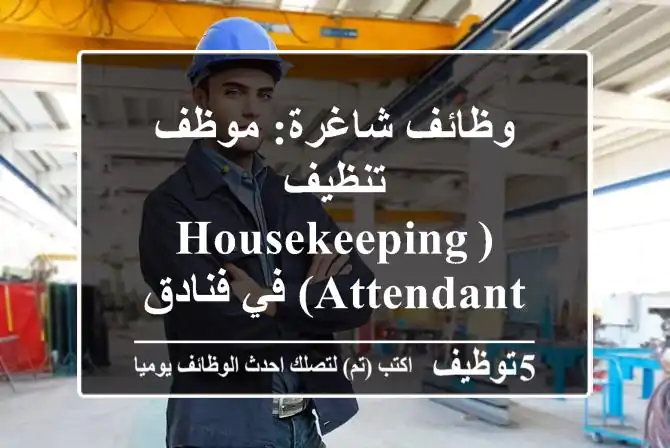وظائف شاغرة: موظف تنظيف (Housekeeping Attendant) في فنادق IHG، المنامة 2025
