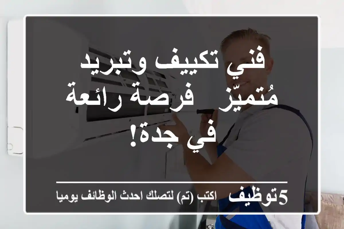 فني تكييف وتبريد مُتميّز - فرصة رائعة في جدة!