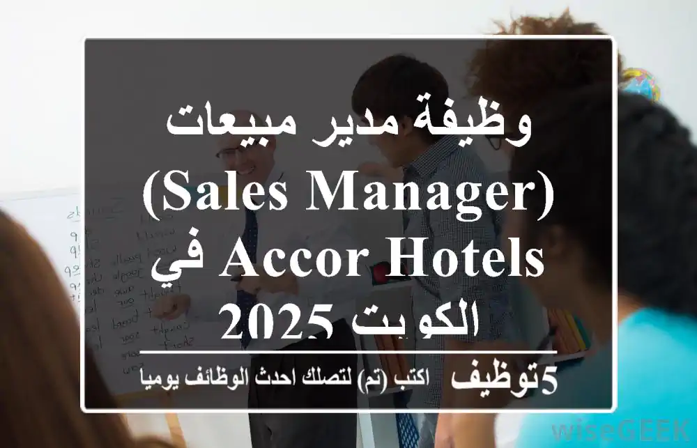 وظيفة مدير مبيعات (Sales Manager) في Accor Hotels - الكويت 2025