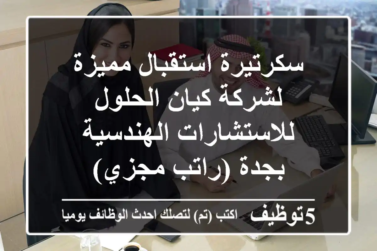 سكرتيرة استقبال مميزة لشركة كيان الحلول للاستشارات الهندسية بجدة (راتب مجزي)