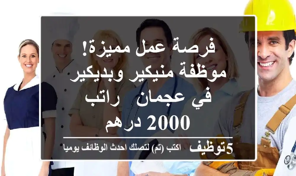 فرصة عمل مميزة! موظفة منيكير وبديكير في عجمان - راتب 2000 درهم