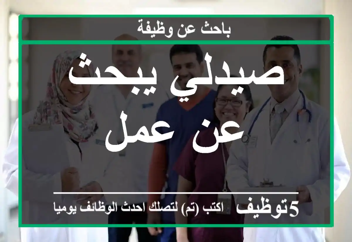صيدلي يبحث عن عمل