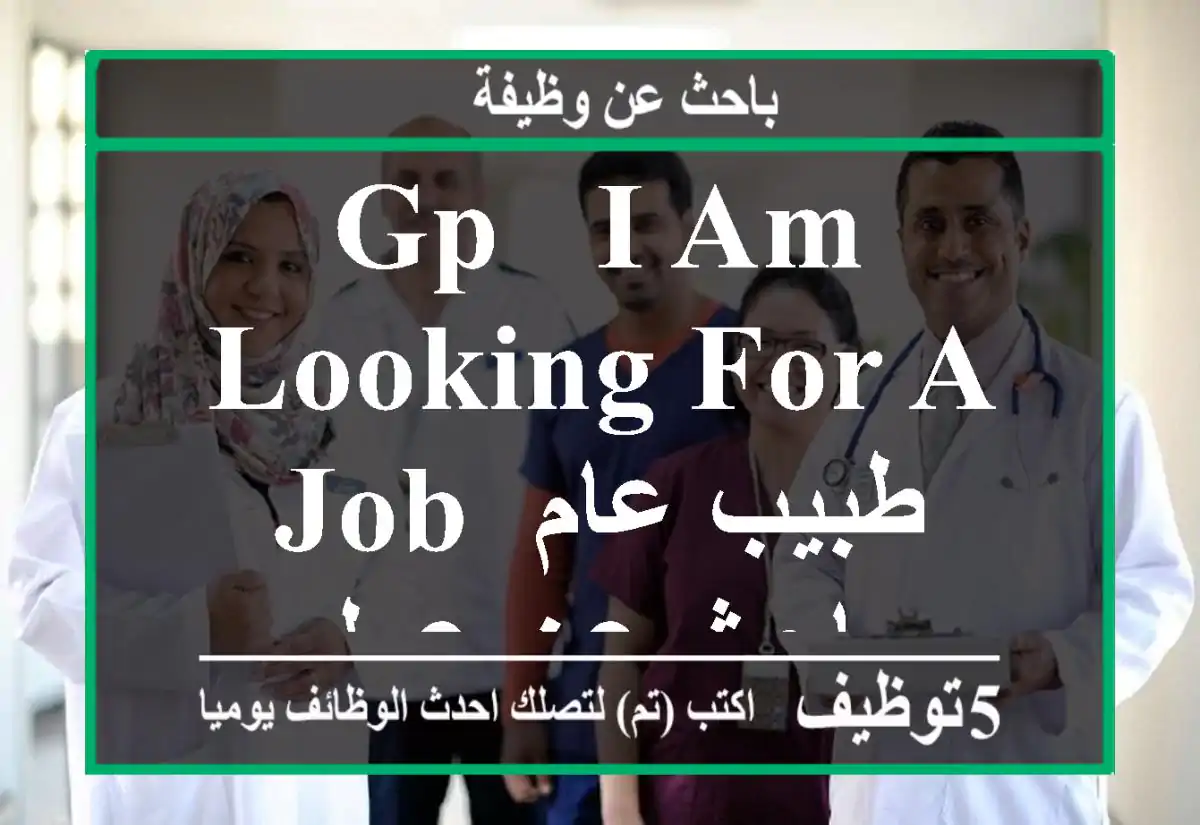GP - I am looking for a job طبيب عام باحث عن عمل