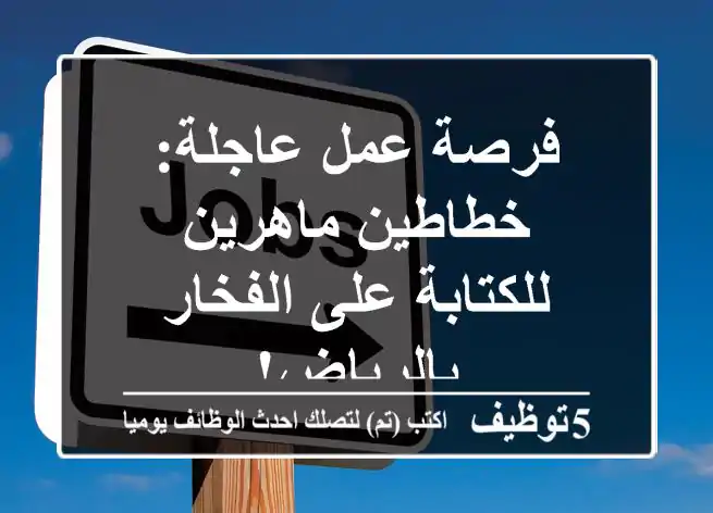 فرصة عمل عاجلة: خطاطين ماهرين للكتابة على الفخار بالرياض!