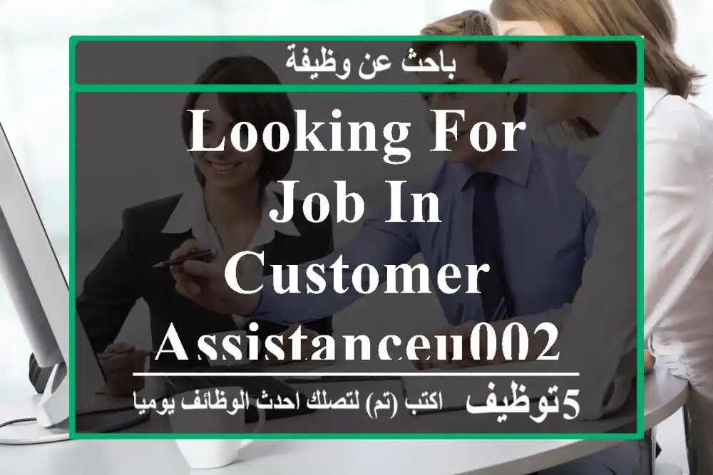looking for job in customer assistanceu002 F Admin jobs
