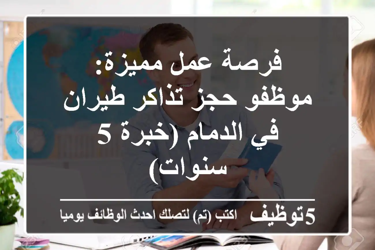 فرصة عمل مميزة: موظفو حجز تذاكر طيران في الدمام (خبرة 5 سنوات)