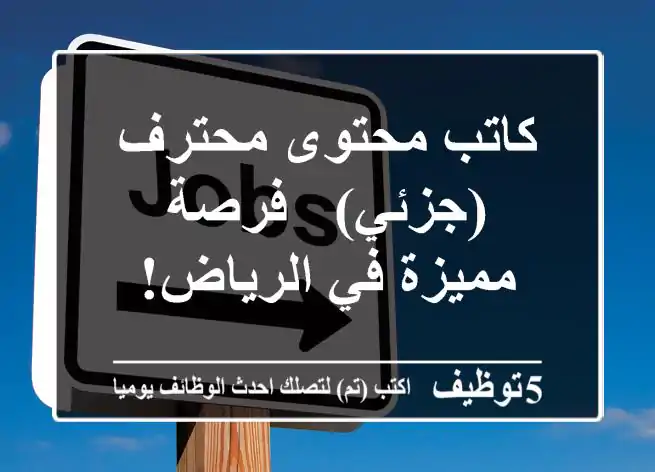 كاتب محتوى محترف (جزئي) - فرصة مميزة في الرياض!