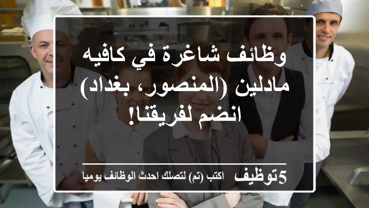 وظائف شاغرة في كافيه مادلين (المنصور، بغداد) - انضم لفريقنا!