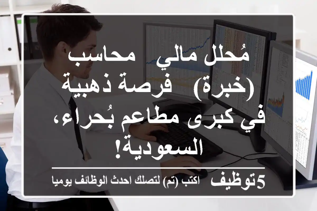 مُحلل مالي / محاسب (خبرة) - فرصة ذهبية في كبرى مطاعم بُحراء، السعودية!