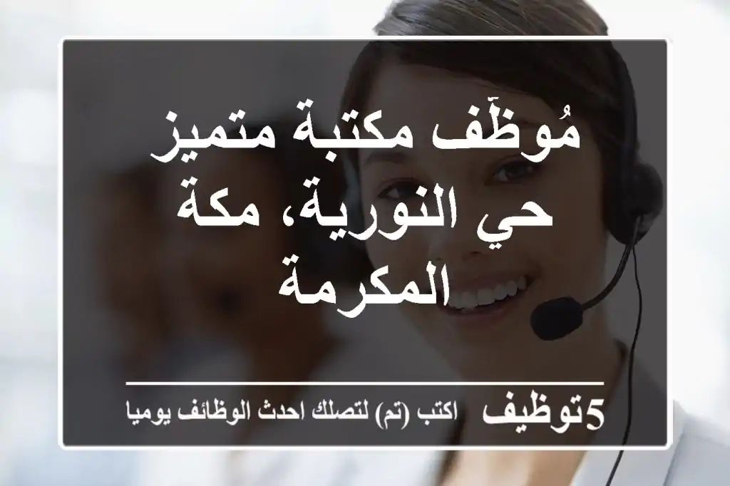 مُوظّف مكتبة متميز - حي النورية، مكة المكرمة