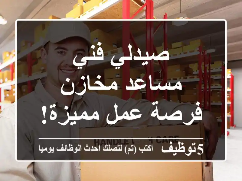 صيدلي فني / مساعد مخازن - فرصة عمل مميزة!