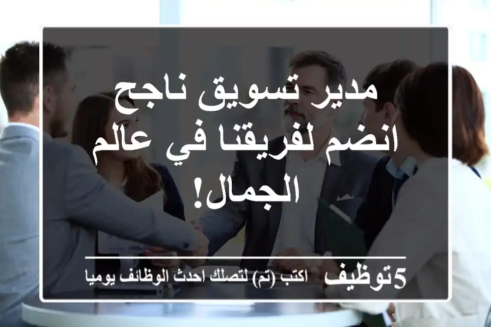 مدير تسويق ناجح - انضم لفريقنا في عالم الجمال!
