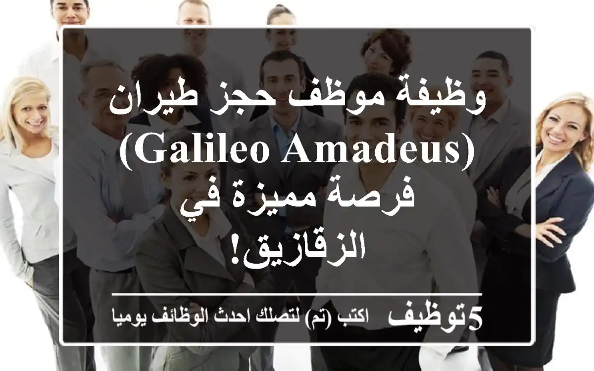 وظيفة موظف حجز طيران (Galileo/Amadeus) - فرصة مميزة في الزقازيق!