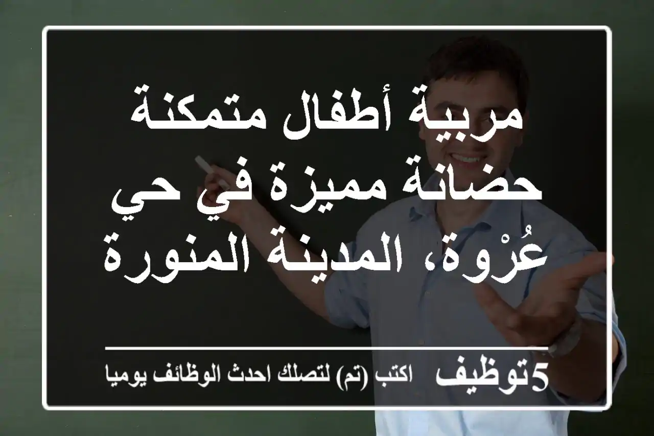 مربية أطفال متمكنة - حضانة مميزة في حي عُرْوة، المدينة المنورة