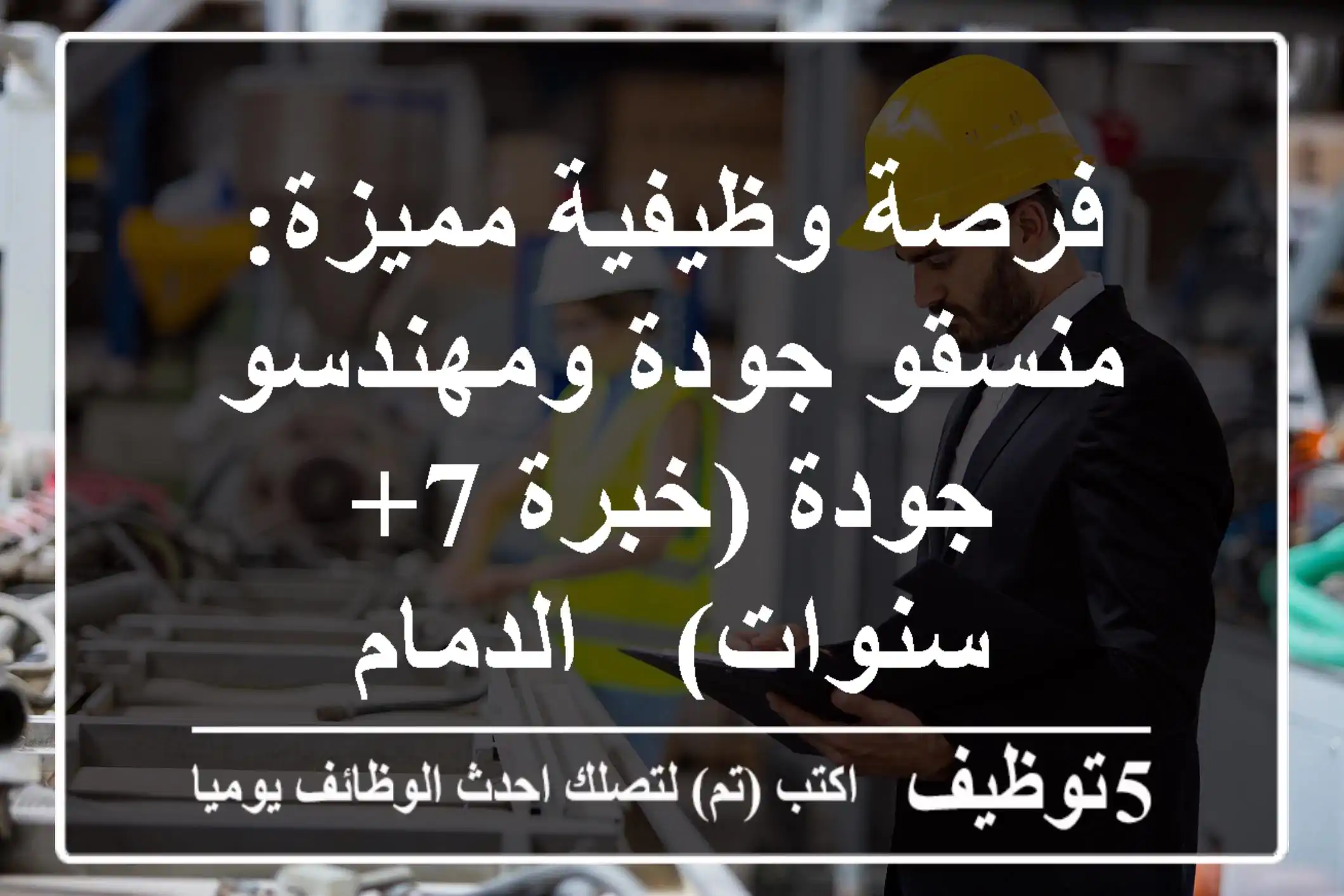 فرصة وظيفية مميزة: منسقو جودة ومهندسو جودة (خبرة 7+ سنوات) - الدمام