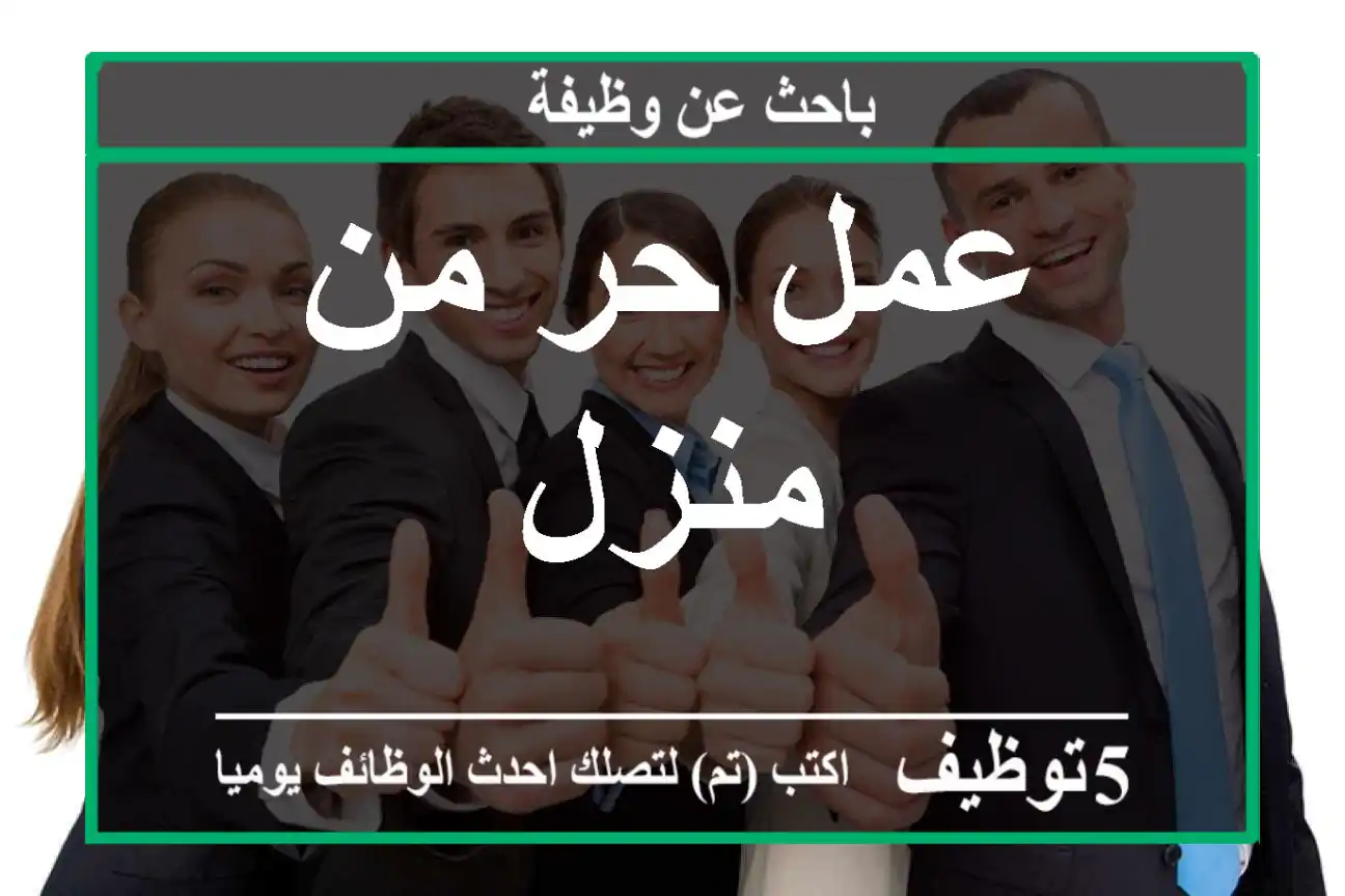 عمل حر من منزل
