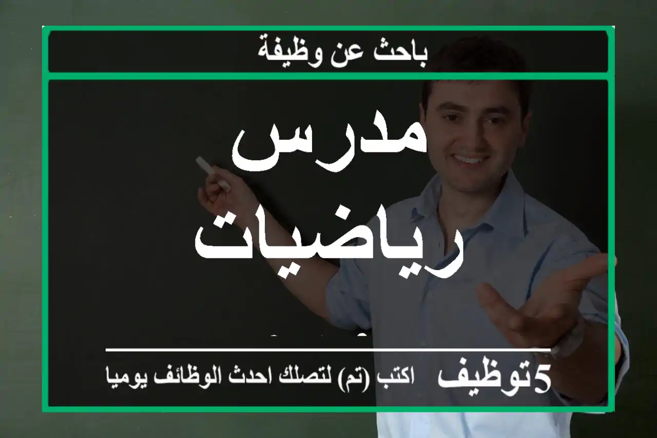مدرس رياضيات سوري