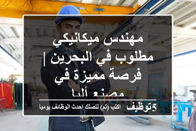 مهندس ميكانيكي مطلوب في البحرين | فرصة مميزة في مصنع ألبا