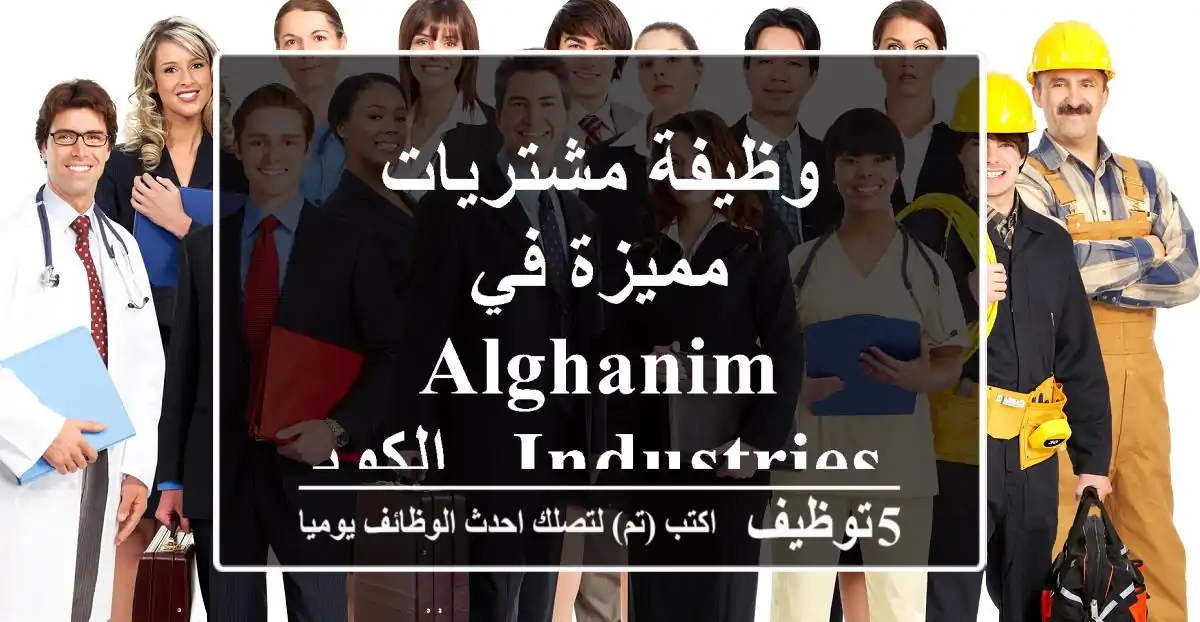 وظيفة مشتريات مميزة في Alghanim Industries - الكويت (2025)