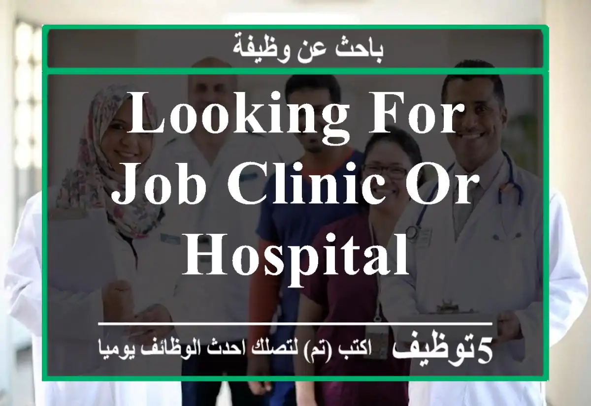 looking for job clinic or hospital