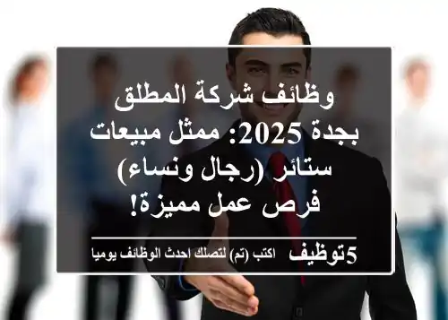 وظائف شركة المطلق بجدة 2025: ممثل مبيعات ستائر (رجال ونساء) - فرص عمل مميزة!