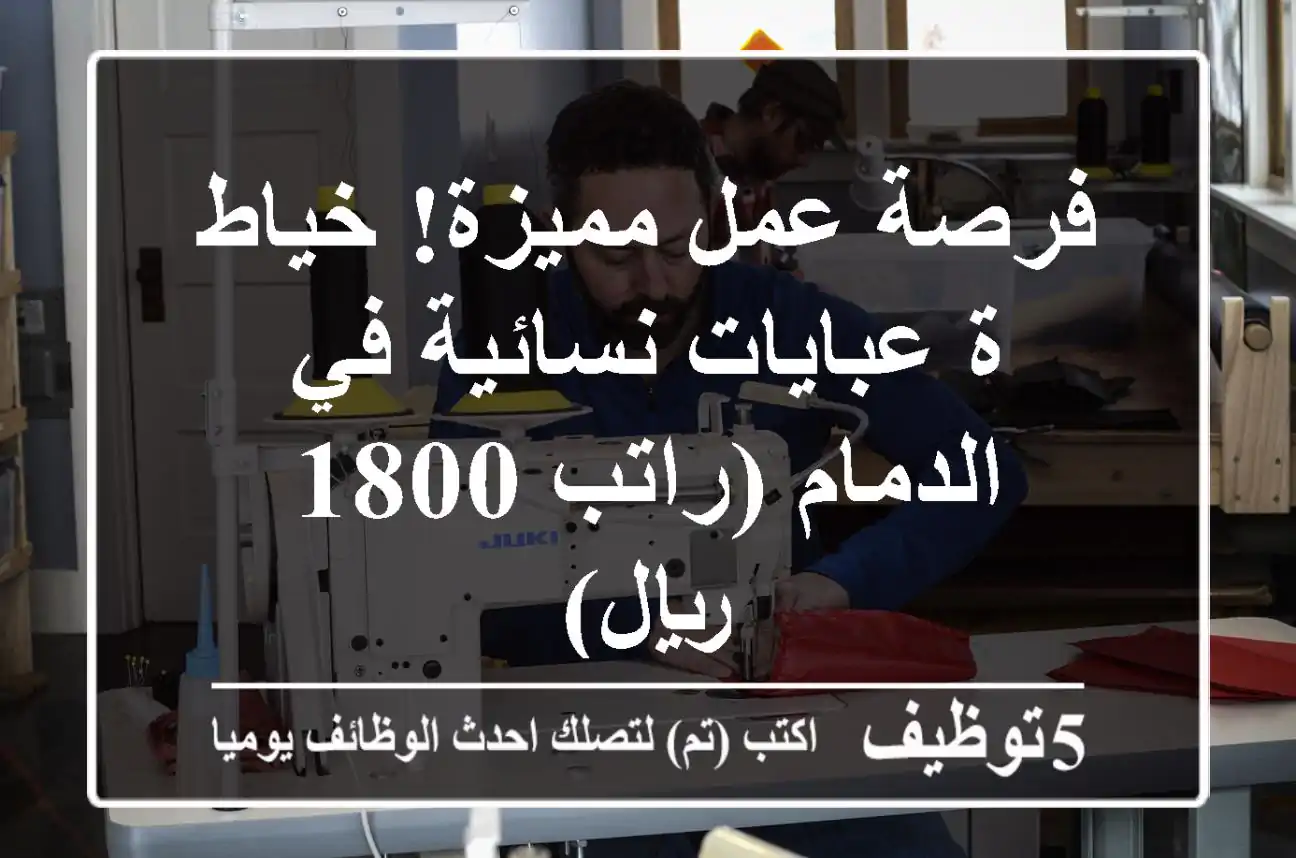 فرصة عمل مميزة! خياط/ة عبايات نسائية في الدمام (راتب 1800 ريال)