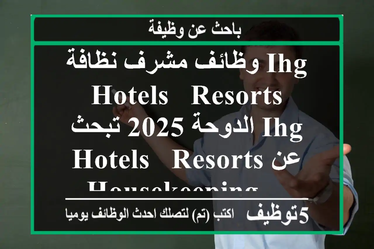 وظائف مشرف نظافة ihg hotels & resorts الدوحة 2025 تبحث ihg hotels & resorts عن housekeeping ...