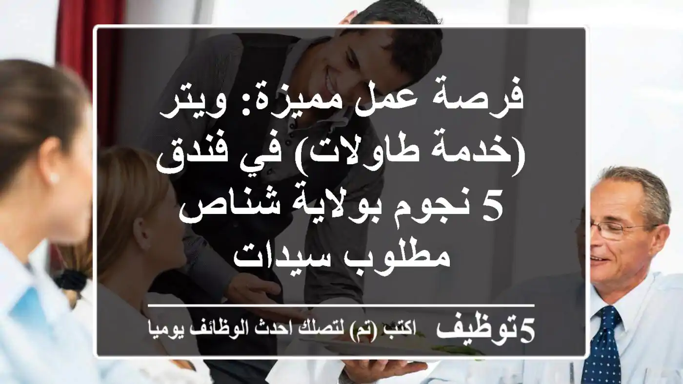 فرصة عمل مميزة: ويتر (خدمة طاولات) في فندق 5 نجوم بولاية شناص - مطلوب سيدات