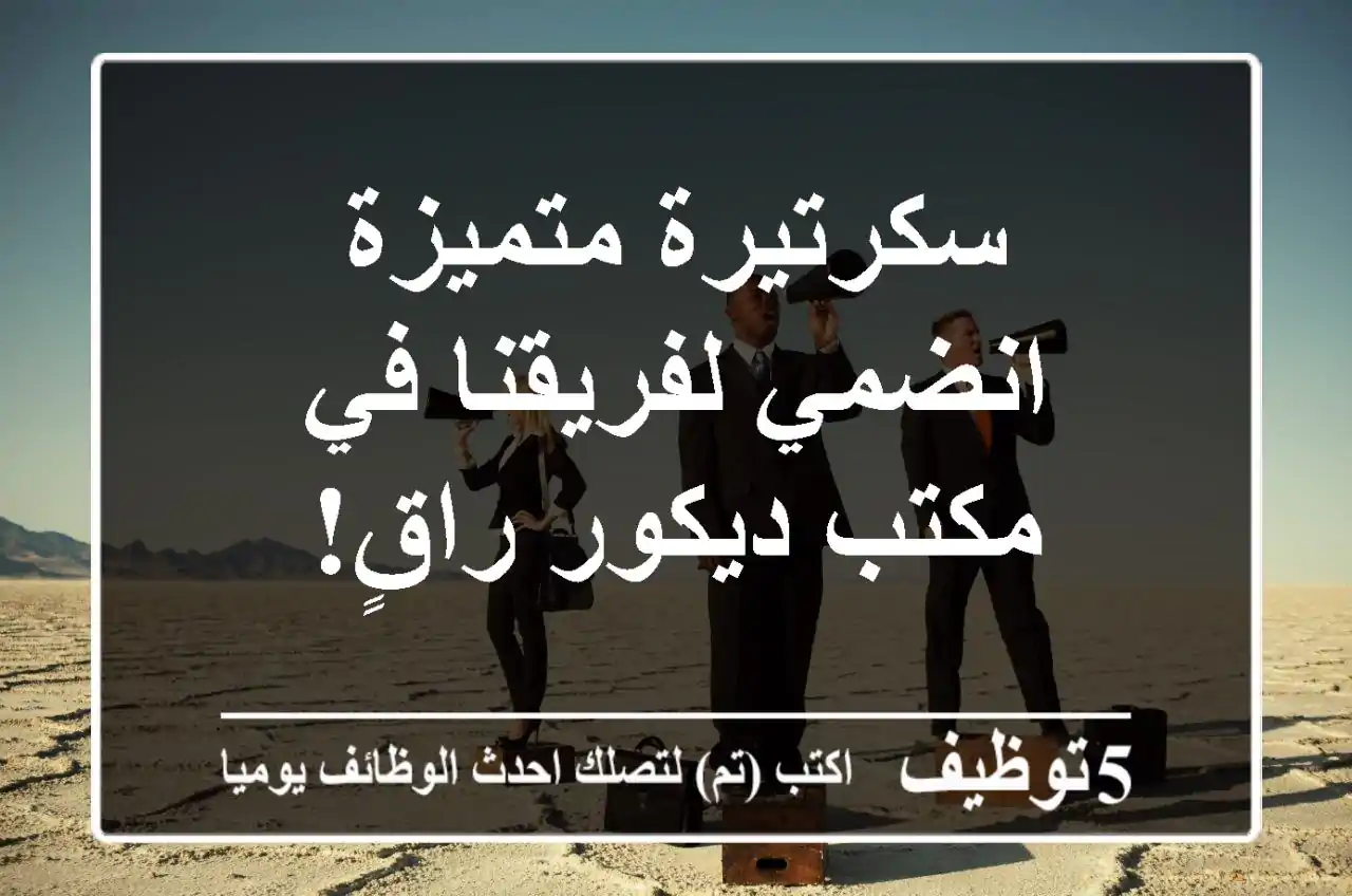 سكرتيرة متميزة - انضمي لفريقنا في مكتب ديكور راقٍ!