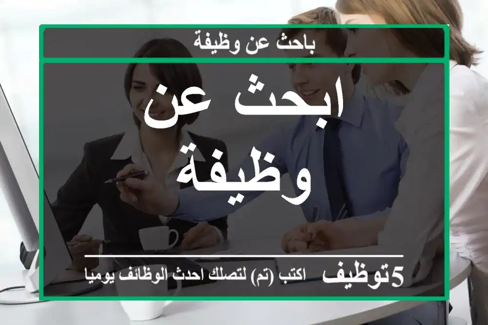 ابحث عن وظيفة