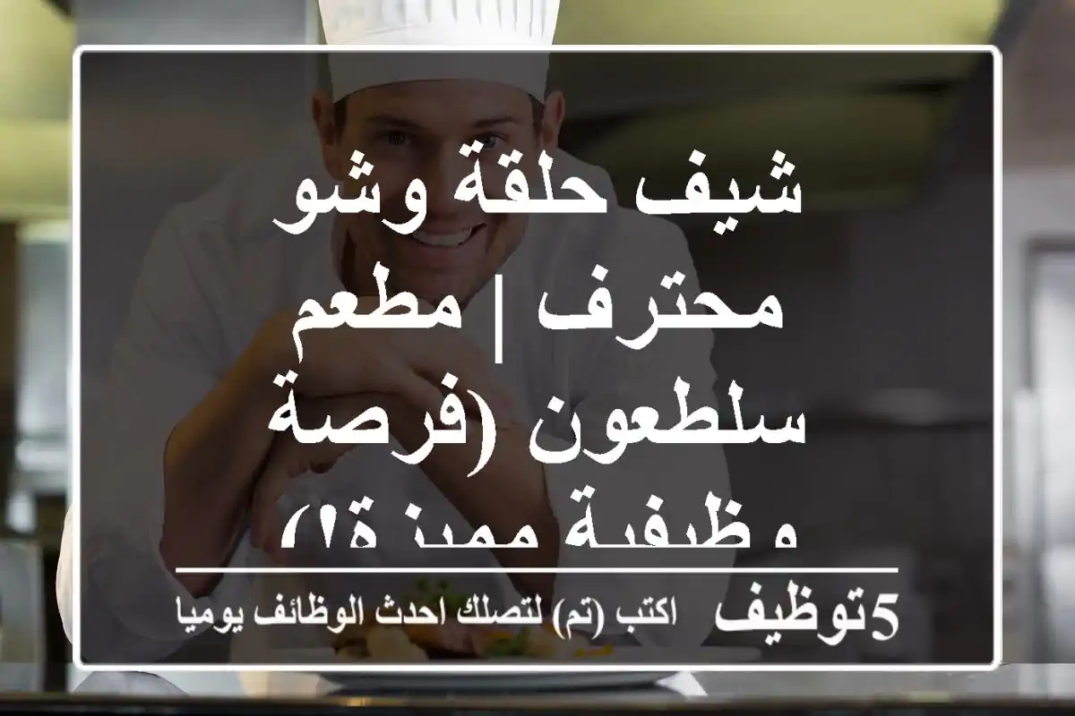 شيف حلقة وشو محترف | مطعم سلطعون (فرصة وظيفية مميزة!)