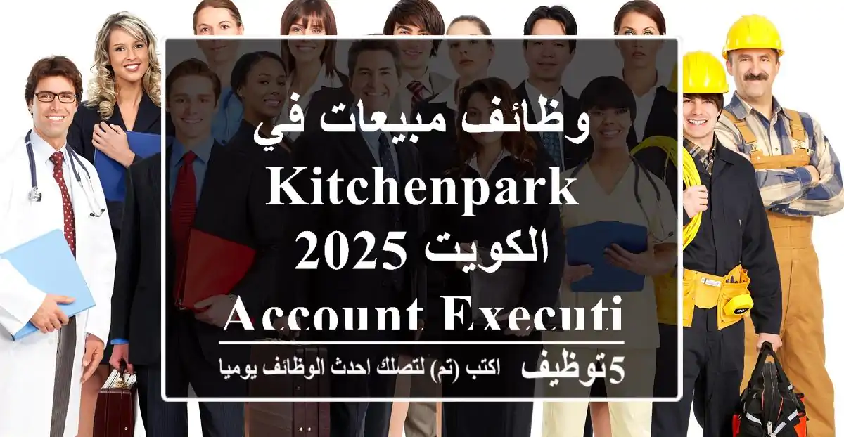 وظائف مبيعات في KitchenPark الكويت 2025 - Account Executive