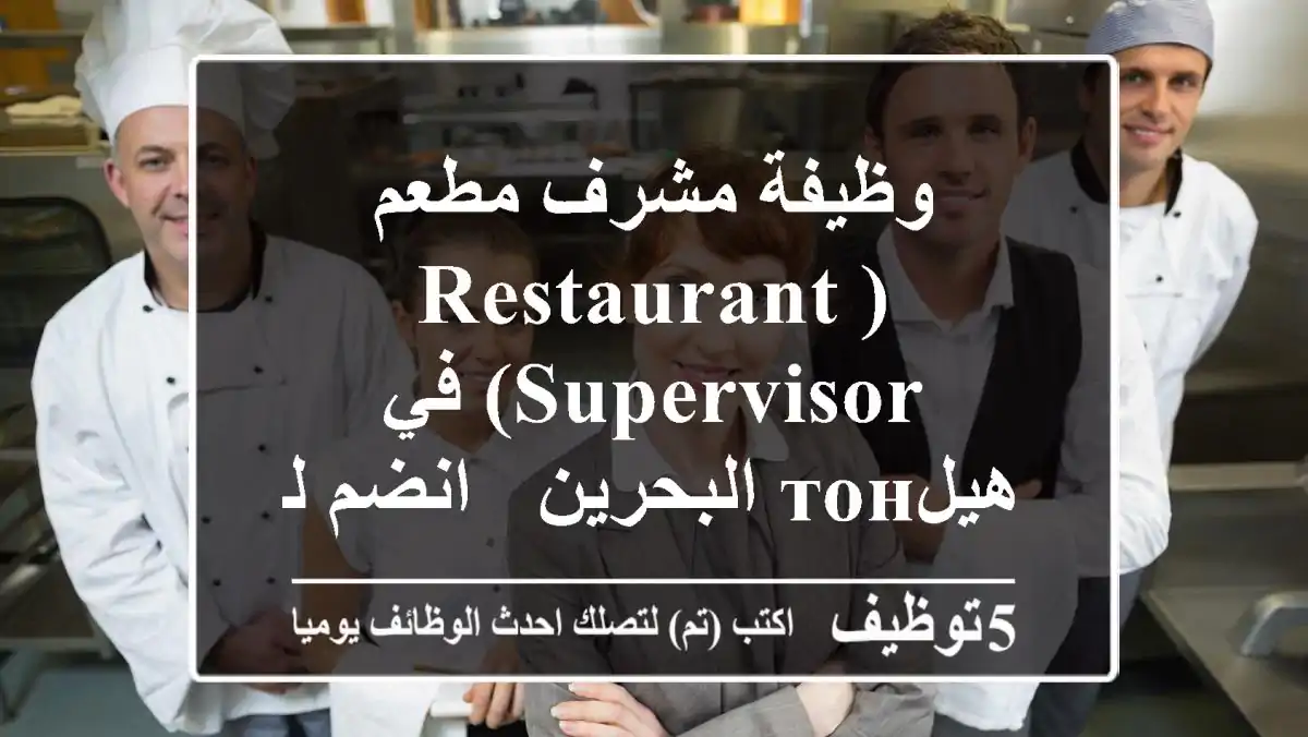 وظيفة مشرف مطعم (Restaurant Supervisor) في هيلтон البحرين - انضم لفريقنا!