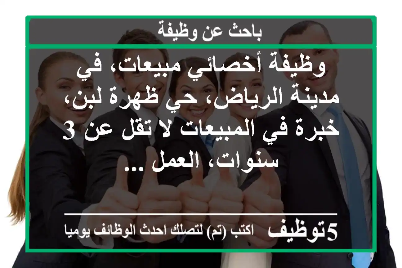 وظيفة أخصائي مبيعات، في مدينة الرياض، حي ظهرة لبن، خبرة في المبيعات لا تقل عن 3 سنوات، العمل ...