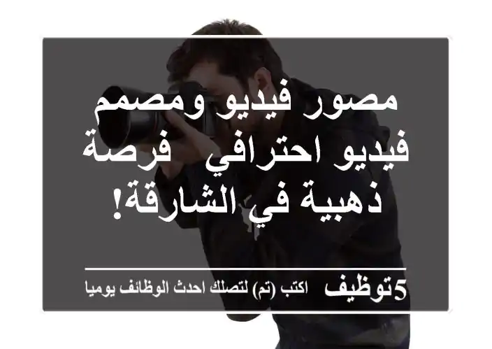 مصور فيديو ومصمم فيديو احترافي - فرصة ذهبية في الشارقة!