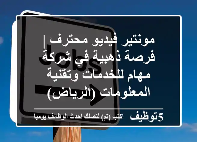 مونتير فيديو محترف | فرصة ذهبية في شركة مهام للخدمات وتقنية المعلومات (الرياض)