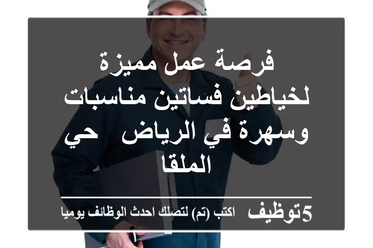 فرصة عمل مميزة لخياطين فساتين مناسبات وسهرة في الرياض - حي الملقا