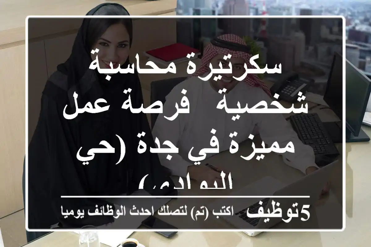 سكرتيرة محاسبة شخصية - فرصة عمل مميزة في جدة (حي البوادي)