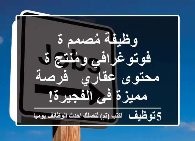 وظيفة مُصمم/ة فوتوغرافي ومُنتج/ة محتوى عقاري - فرصة مميزة في الفجيرة!